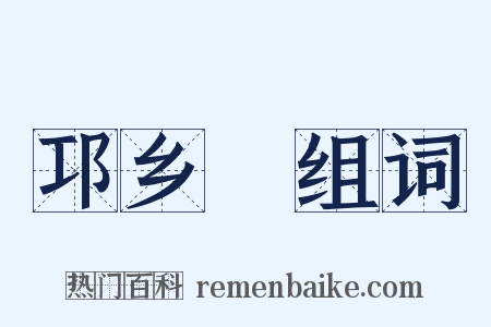 邛乡蒟组词是什么意思的图片